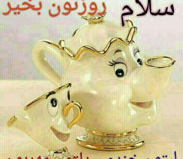 عکس تصویر ظهر بخیر