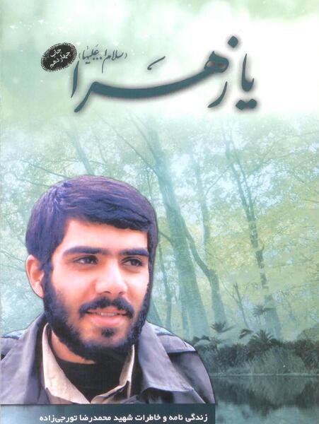 عکس شهید تورجی زاده