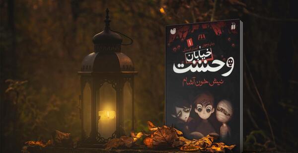 عکس کتاب ترسناک