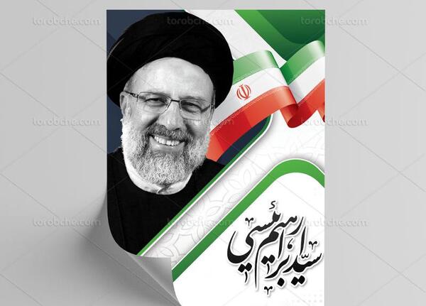 عکس پوستر رئیسی