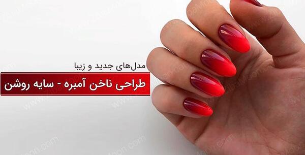 عکس کاشت ناخن آمبره