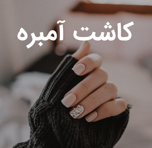 عکس کاشت ناخن آمبره