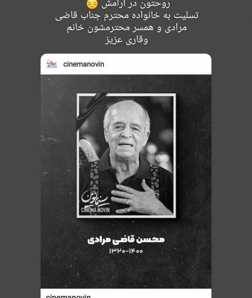 عکس فوت محسن قاضی مرادی