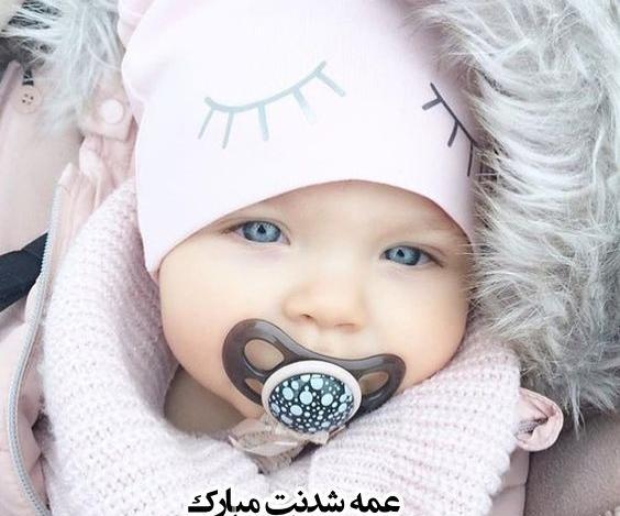 عکس عمه جون قدم نو رسیده مبارک