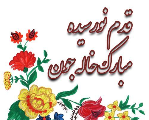 عکس عمه جون قدم نو رسیده مبارک