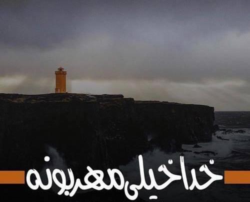 عکس خدا مهربونه
