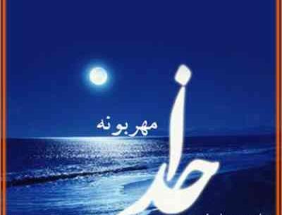 عکس خدا مهربونه