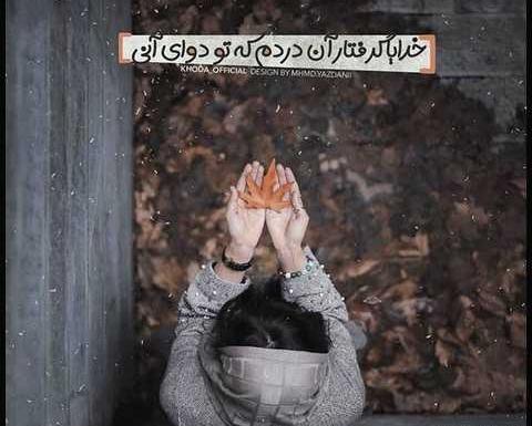 عکس خدا مهربونه