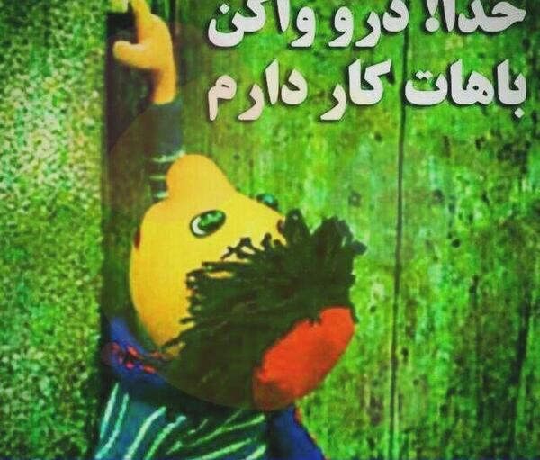عکس خدا مهربونه