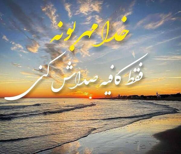 عکس خدا مهربونه