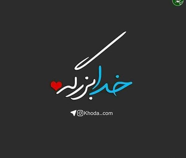 عکس خدا مهربونه