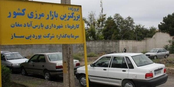 عکس مرز پارس اباد