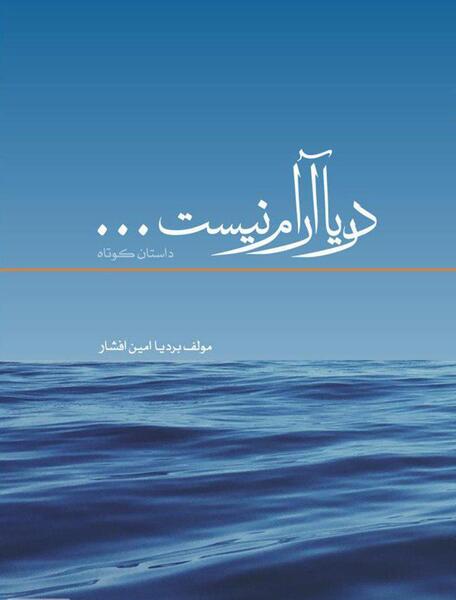 عکس دریا ارام