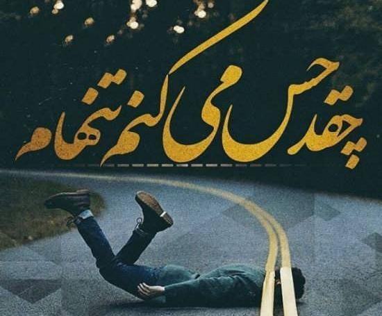 عکس غمگین غریبی