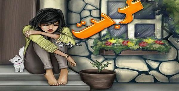 عکس غمگین غریبی
