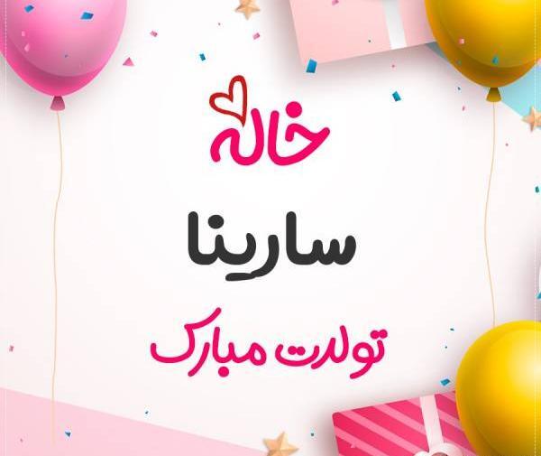 عکس تولد سارینا نزدیکه