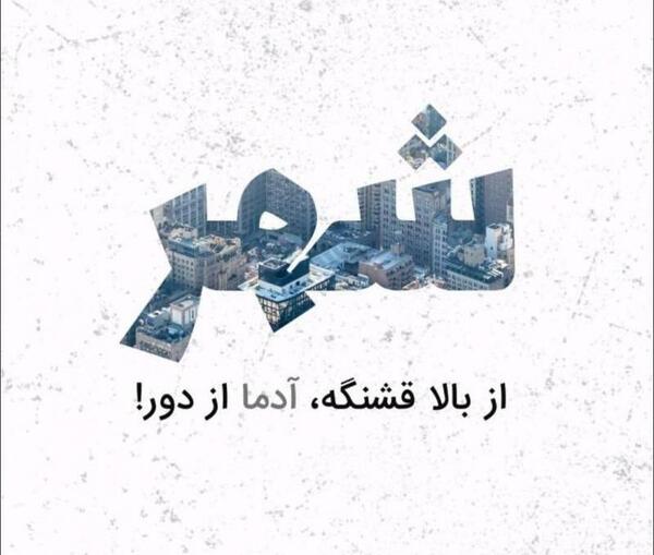 عکس شهر قشنگ