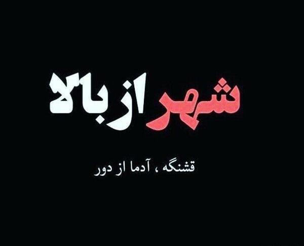 عکس شهر قشنگ