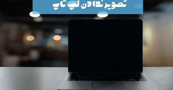 عکس لپ تاپ فانتزی