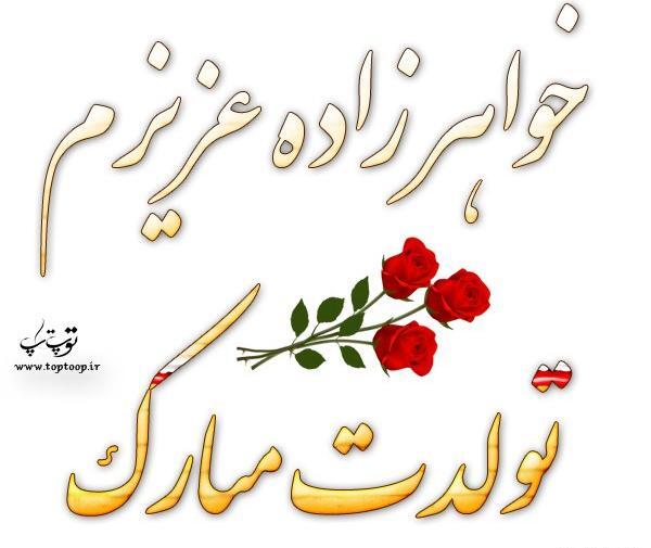 عکس تولد خواهرزاده
