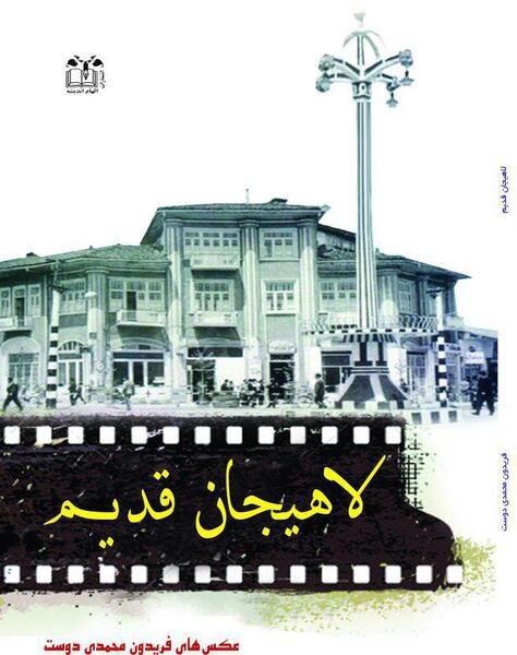 عکس قدیمی لاهیجان