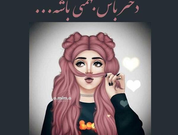 عکس نوشته خاص دختر باس