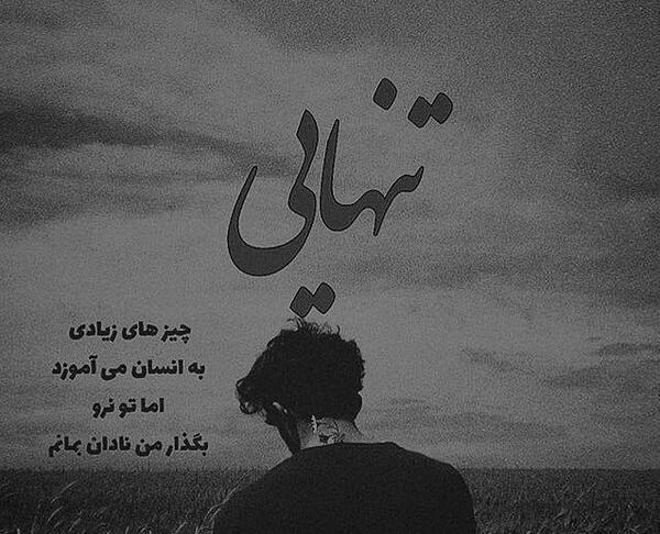 عکس دل شکسته و تنهایی