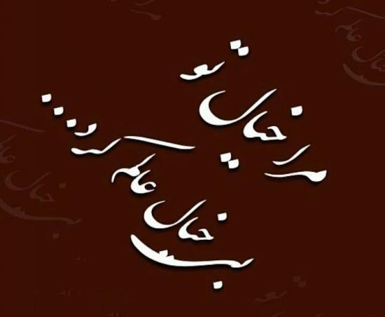 عکس نوشته حافظ عاشقانه