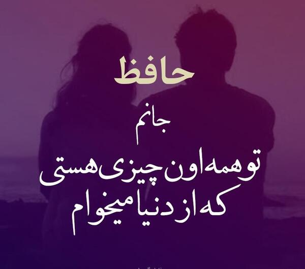 عکس نوشته حافظ عاشقانه