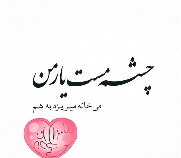 عکس نوشته حافظ عاشقانه