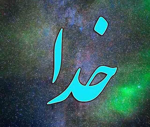 عکس خدا چجوری است