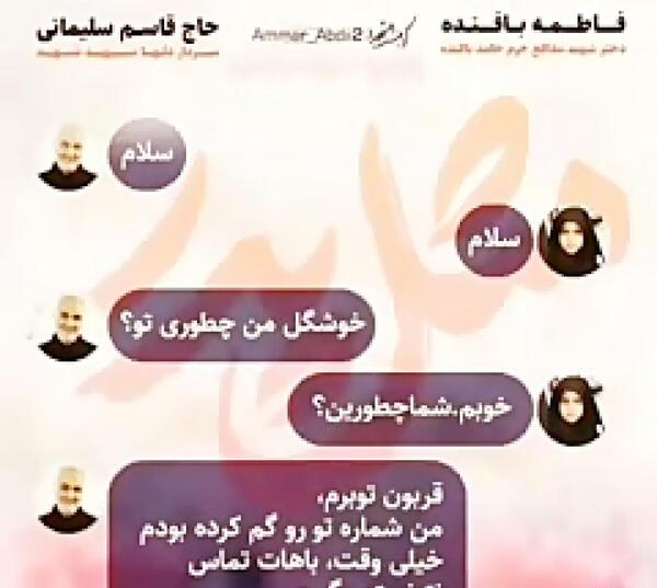 عکس چت حاج قاسم با دخترش