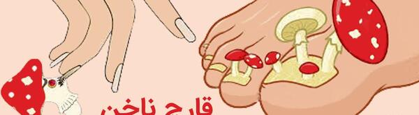 عکس قارچ کاشت ناخن