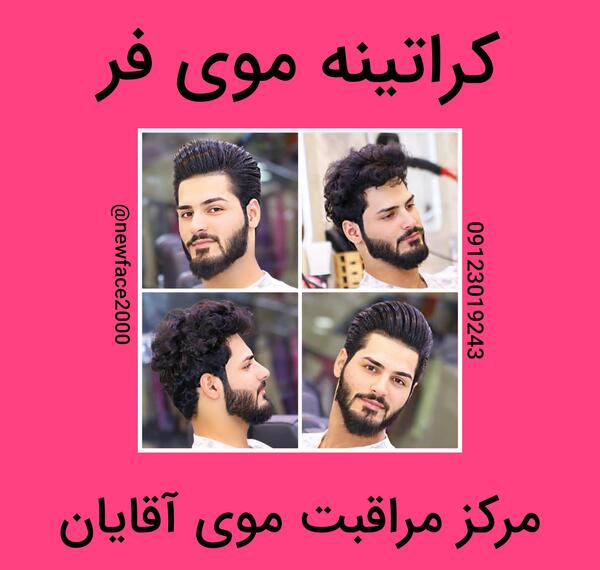 عکس ریش کراتینه