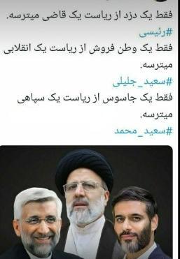 عکس رئیسی جلیلی سعید محمد
