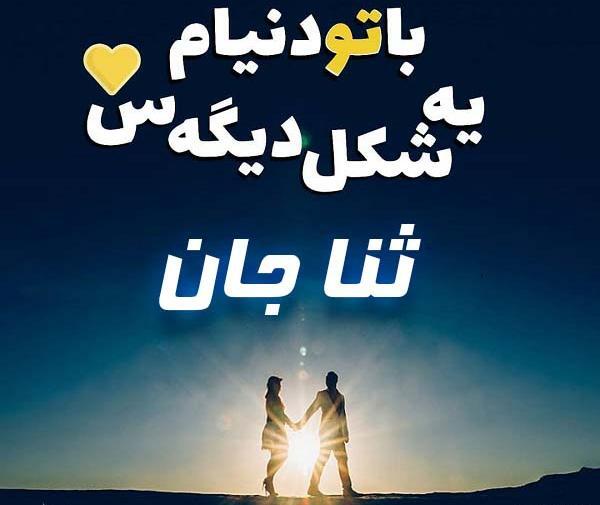 دانلود عکس نوشته ثنا برای پروفایل