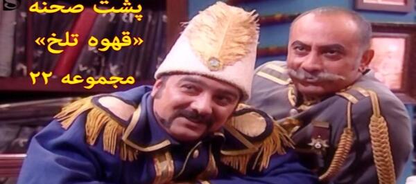 عکس پشت صحنه قهوه تلخ قسمت اول