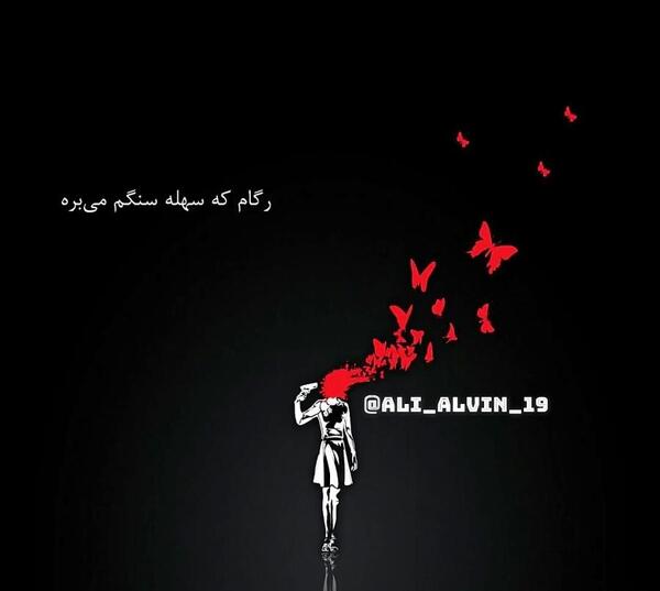عکس شکست عشقی مهراب