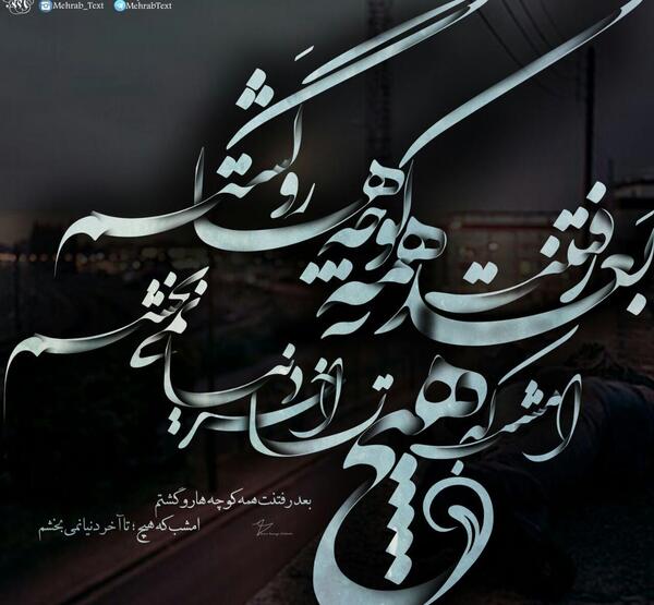 عکس شکست عشقی مهراب