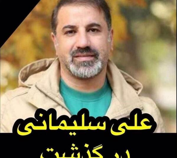 عکس فوت سلیمانی