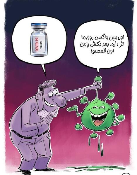 عکس کارتونی واکسن زدن