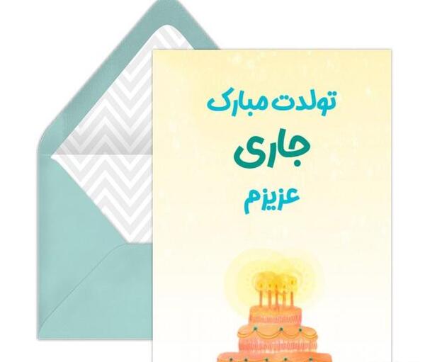عکس تولدت مبارک جاری