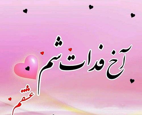 عکس جونم فدات عشقم