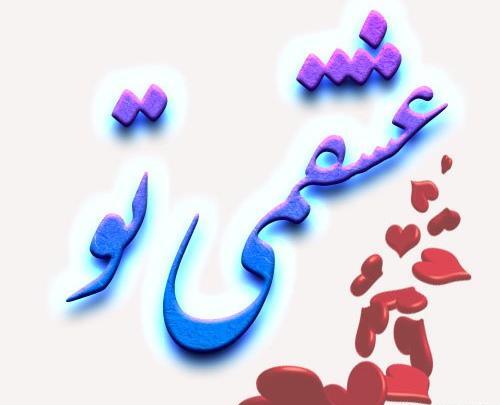 عکس جونم فدات عشقم
