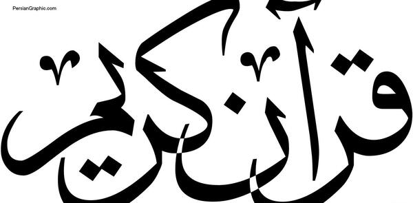 عکس قرآن کریم برای فتوشاپ