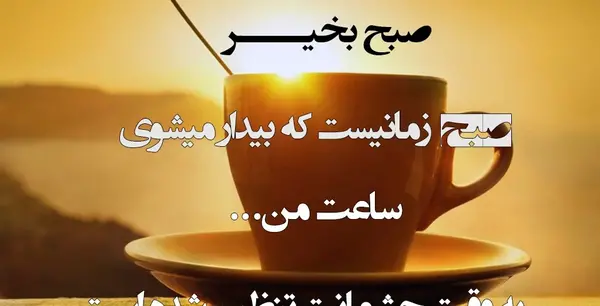 عکس نوشته عاشقانه صبح بخیر