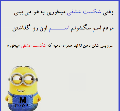 عکس نوشته طنز شکست عشقی