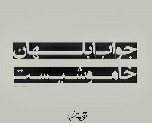 عکس نوشته تیکه دار جواب ندادن