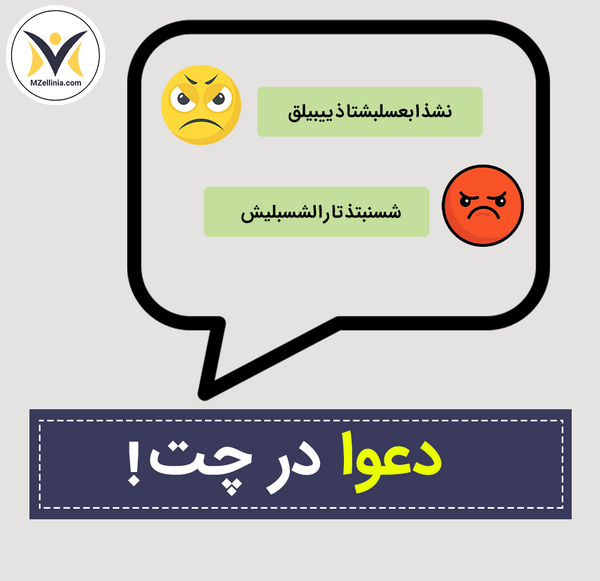 عکس چت دعوا