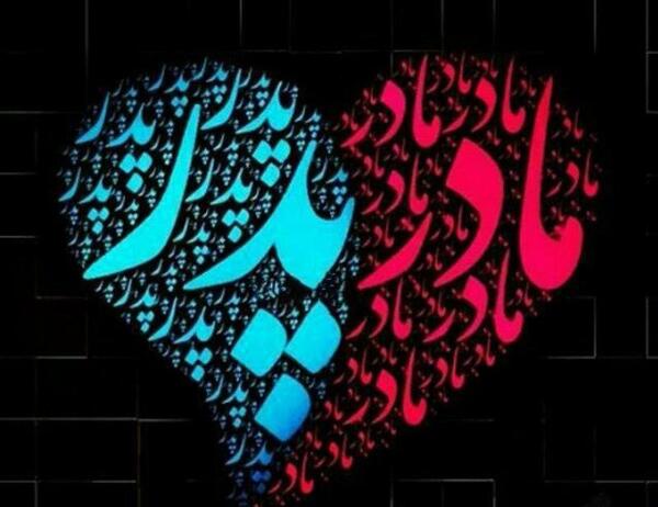 عکس نوشته پدر و مادر